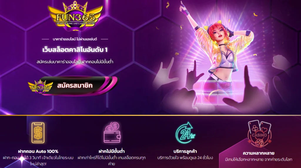 FUN365 ปั่นง่าย แตกจริง แจ็คพอตแตกกระจายทุกชั่วโมง